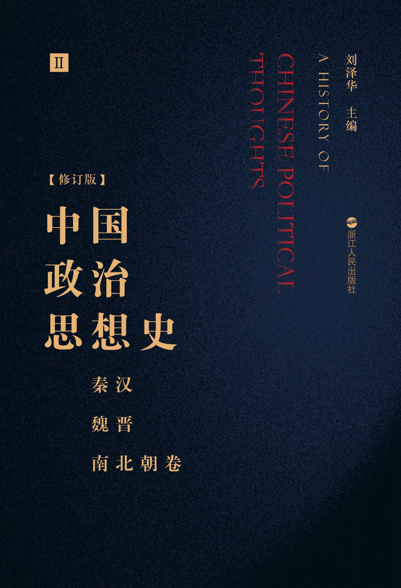 中国政治思想史（套装共
