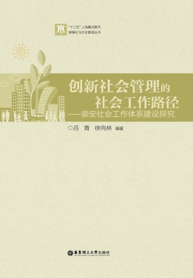 创新社会管理的社会工