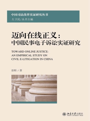 迈向在线正义：中国民事
