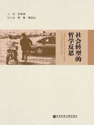 社会转型的哲学反思