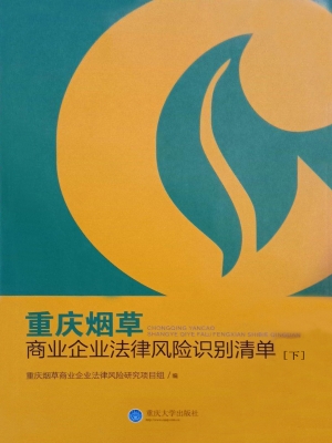 重庆烟草商业企业法律