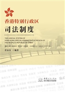 香港特别行政区司法制