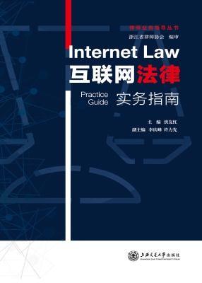 互联网法律实务指南