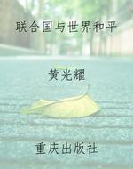 联合国与世界和平