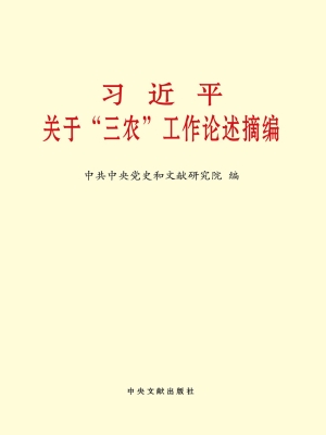 习近平关于“三农”工