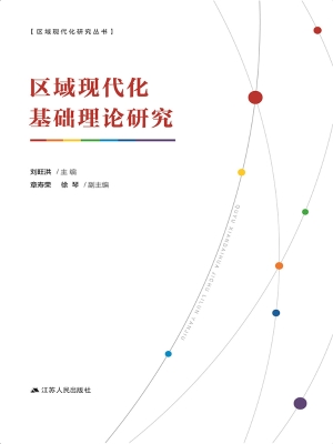 区域现代化基础理论研