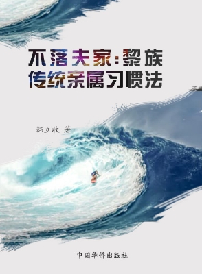 不落夫家——黎族传统