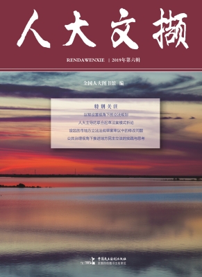 人大文撷（2019年第六辑
