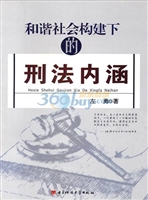 和谐社会构建下的刑法