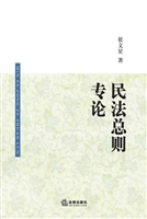 民法总则专论