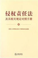 侵权责任法及其相关规