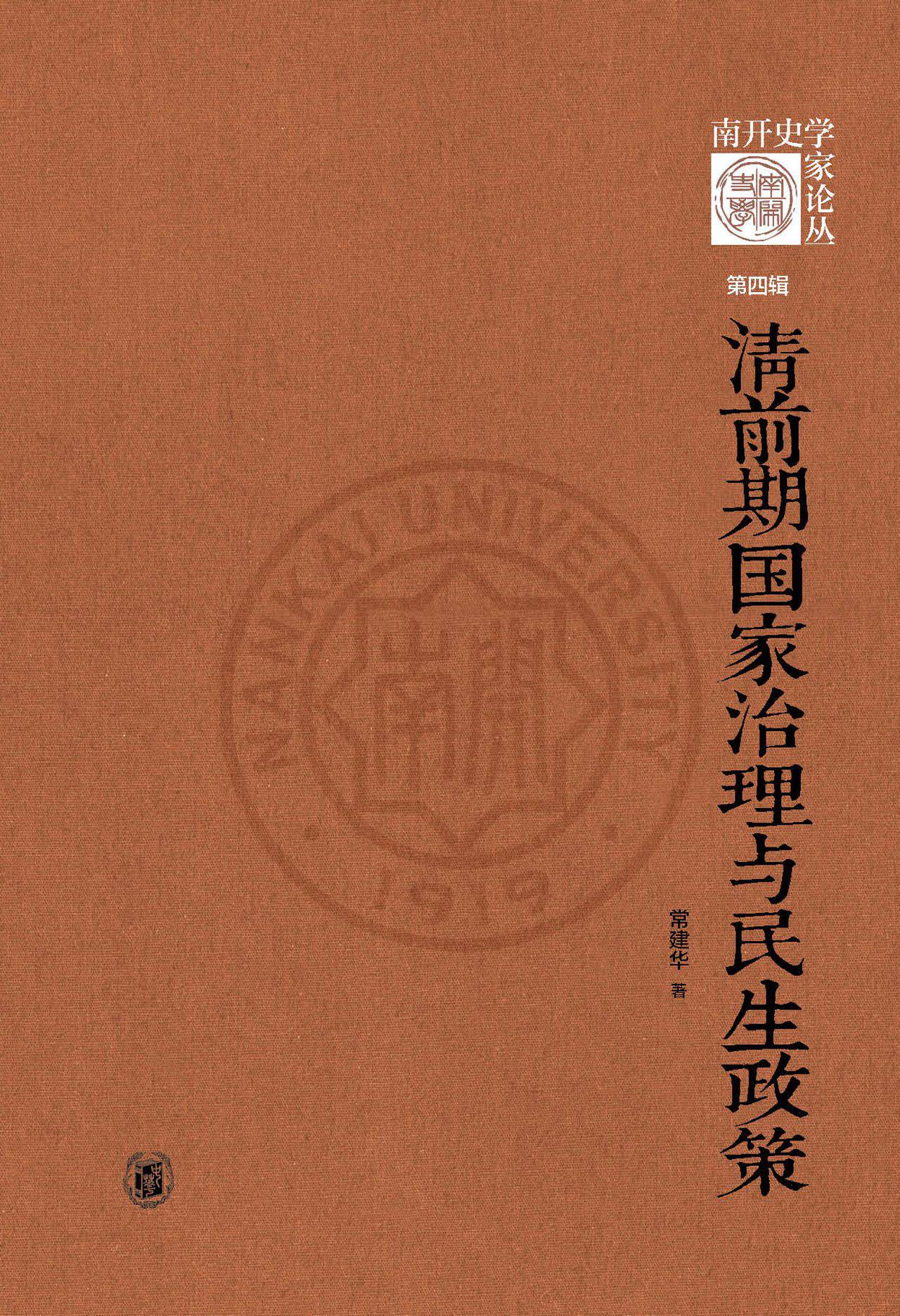 清前期国家治理与民生
