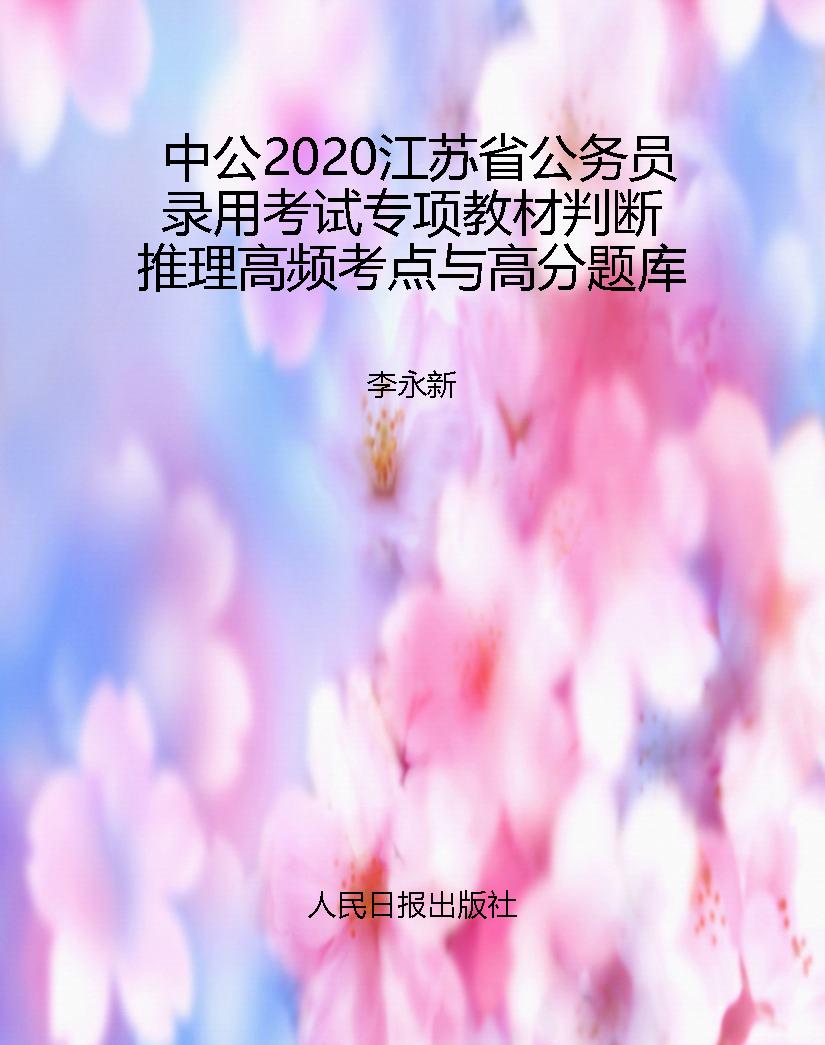 中公2020江苏省公务员