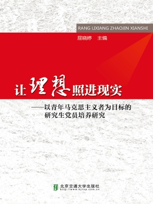 让理想照进现实——以