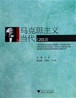 马克思主义与当代（2013