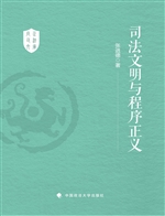 司法文明与程序正义