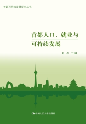 首都人口、就业与可持