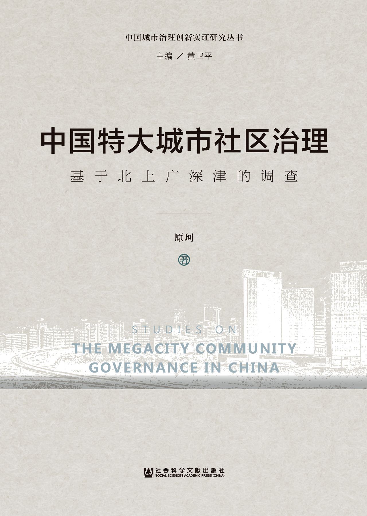 中国特大城市社区治理