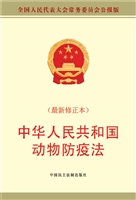 中华人民共和国动物防