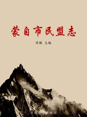 蒙自市民盟志
