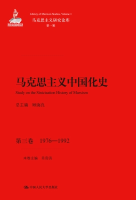 马克思主义中国化史·