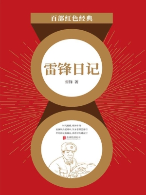 雷锋日记
