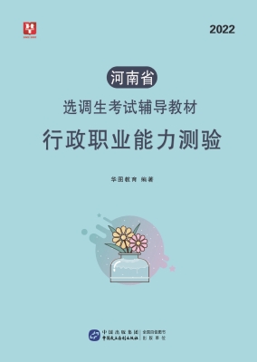 河南省选调生考试辅导