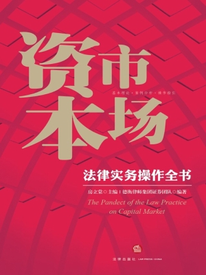 资本市场法律实务操作