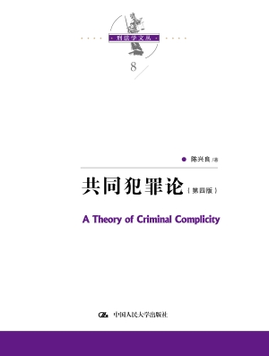 共同犯罪论