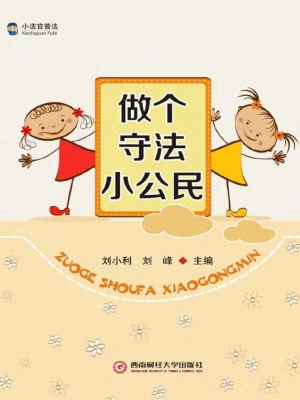 做个守法小公民