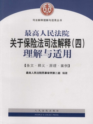 最高人民法院关于保险
