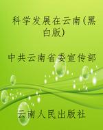 科学发展在云南(黑白