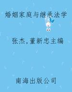 婚姻家庭与继承法学