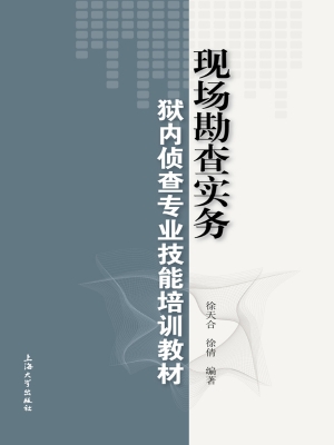 现场勘查实务