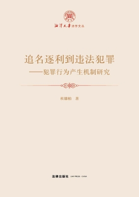 追名逐利到违法犯罪：犯
