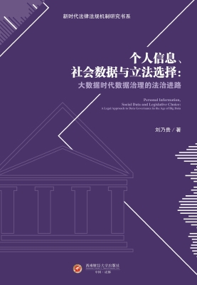 个人信息、社会数据与