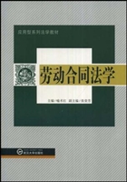 劳动合同法学