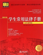 2016学生常用法律手册