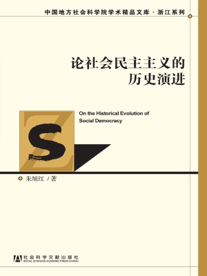 论社会民主主义的历史