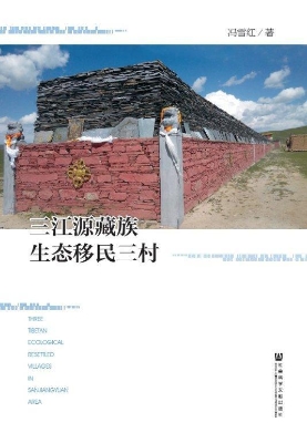 三江源藏族生态移民三