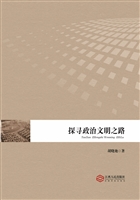 探寻政治文明之路