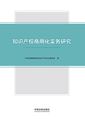 知识产权商用化实务研