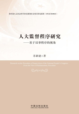 人大监督程序研究——