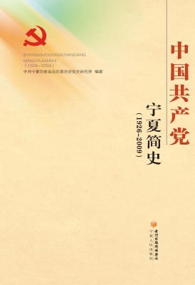 中国共产党宁夏简史（19