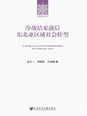 冷战结束前后东北亚区