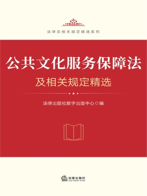 公共文化服务保障法及