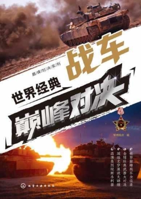 世界经典战车巅峰对决