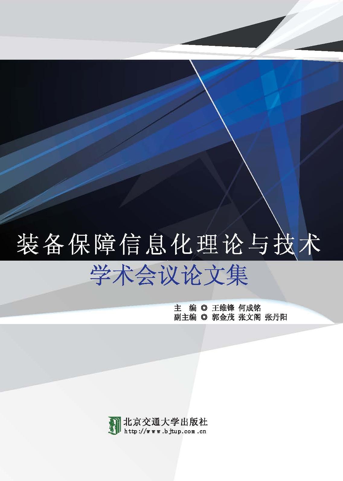 装备保障信息化理论与
