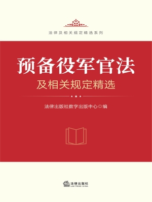 预备役军官法及相关规