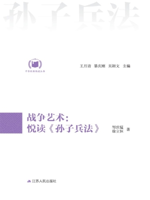 战争艺术：悦读《孙子兵